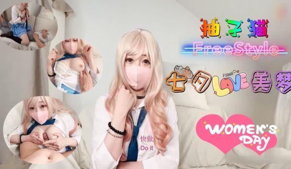 七夕激战柚子猫の情趣制服诱惑 湿身缠绵创造极致欢愉时刻