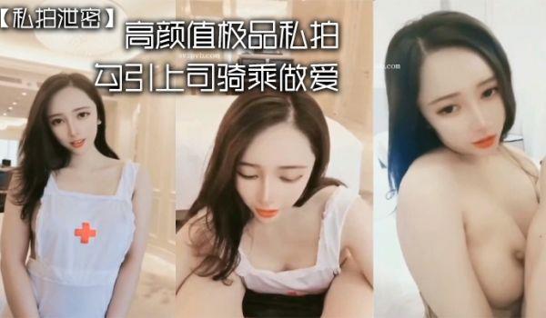 私拍泄密高颜值极品私拍_勾引上司骑乘做爱_强暴秘书_淫语对白