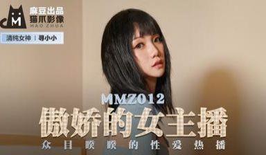 国产麻豆AV 猫爪影像 MMZ012 傲娇的女主播 寻小小