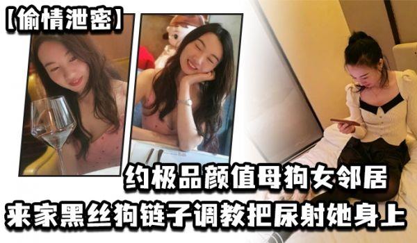 偷情泄密约极品颜值母狗女邻居来家黑丝狗链子调教把尿射她身上