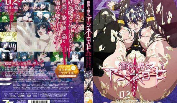 钢鉄の魔女アンネローゼ 02 穷地の魔女：Witchlose