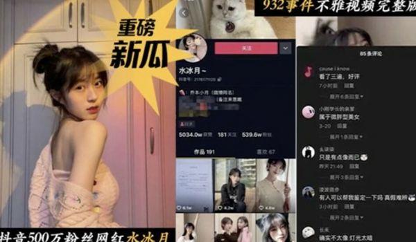 抖音500万粉丝网红水冰月事件不雅视频流出.