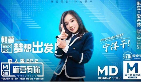 MD0040 麻豆有你EP2朝着梦想出发