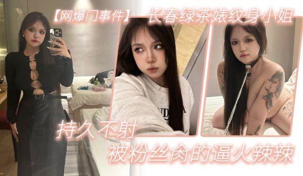 网爆门事件长春绿茶婊纹身小姐，给钱就能玩，精液肉便器一个，被粉丝肏的逼火辣辣，持久不射