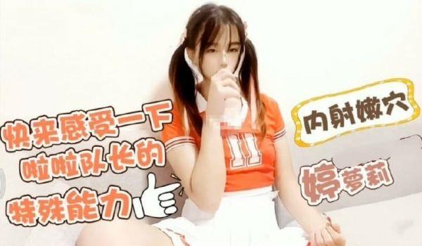 快来感受啦啦队长的特殊能力的!