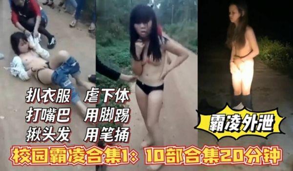 校花霸凌外泄合集1,扒衣服，打嘴巴，揪头发，虐下体的...