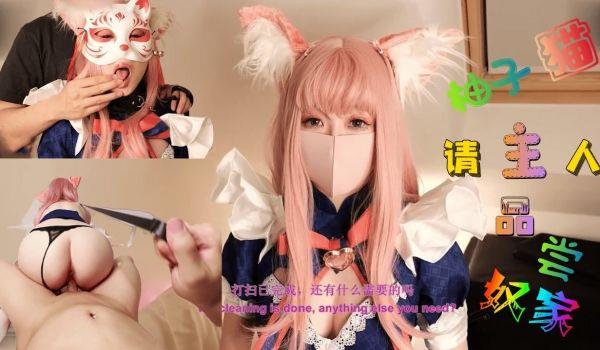 这样下去柚子要成肉便器了哦~主人，请尽情使用我吧~。
