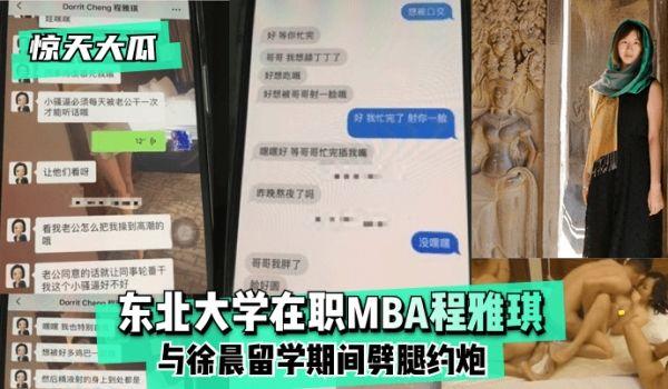 网曝-惊天大瓜东北大学在职MBA程雅琪与徐晨留学期间噼腿