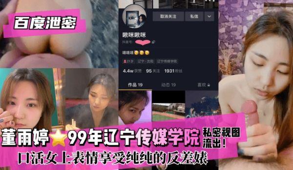 网曝-百度泄密董雨婷⭐99年辽宁传媒学院!私密视图流出！