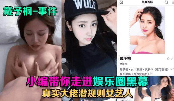戴予桐-事件小编带你走进娱乐圈黑幕真实大佬潜规则女艺人