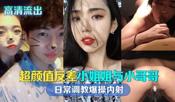 高清流出超颜值反差留学生与小哥哥日常调教爆操内射！