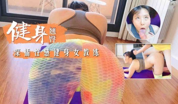 勾搭丰韵健身女教练！深插后入紧致翘臀的!
