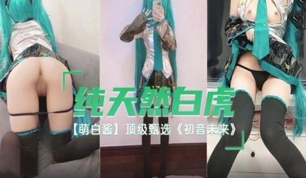 纯天然白虎 萌白酱 顶级甄选 初音未来。