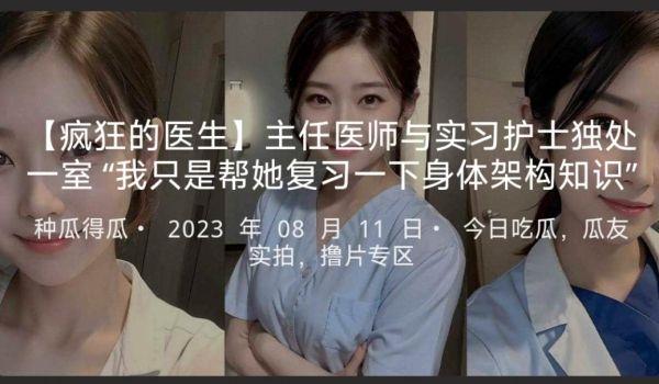 疯狂的医生主任医师与实习护士独处一室“我只是帮她复习一下身体架构知识”