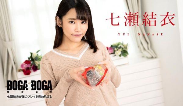 Caribbeancom 020825-001 BOGA x BOGA ～七瀬结衣が僕のプレイを褒め称えてくれる～