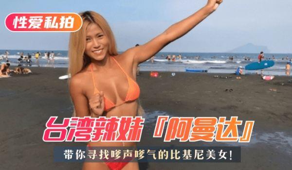 网曝-海滩比基尼美女特搜台湾辣妹『阿曼达』带你寻找嗲声嗲