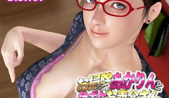 [夜桜字幕组][190310][BISHOP]お扫除あかりんと色ボケお义父さん[BIG5]