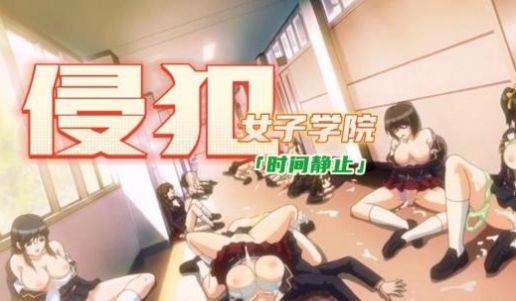 [中文剧情]时间静止侵犯女子学院