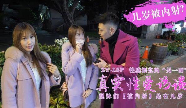 真实性爱访谈-靓妹们第一次被内射是在几岁？的!