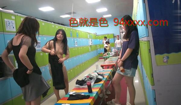 女人坑女人！游泳馆女宾换衣间内部真实曝光，超高颜值美少女身材真好，而且还是保守型的