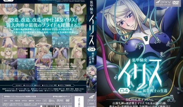 [Pixy] 装甲骑女イリス vol.04 被虐戦士の生还