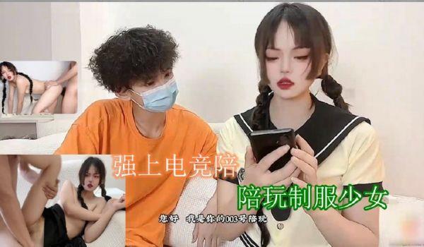 强上电竞陪玩制服少女 深插激怼被哥哥肏坏了口爆小嘴吸吮浓精的!