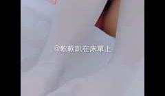 网红少女@软软趴在床单上性感情趣睡衣 高清720P版