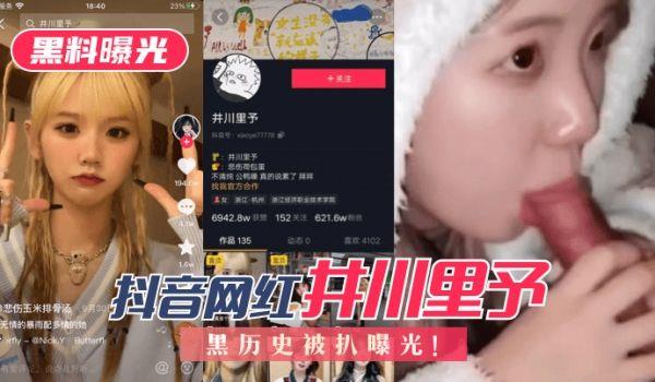 网曝-黑料曝光抖音网红“井川里予”黑历史被扒曝光！