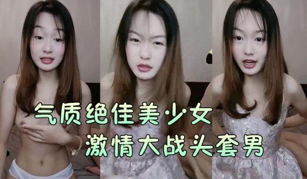气质绝佳美少女激情大战头套男黑丝美腿高跟鞋抓着JB吸吮主动骑乘位深插爽的浪叫呻吟的!