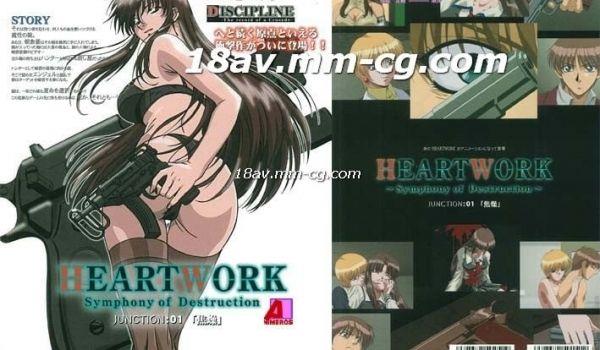 [H无码]HEARTWORK Symphony of Destruction-01
