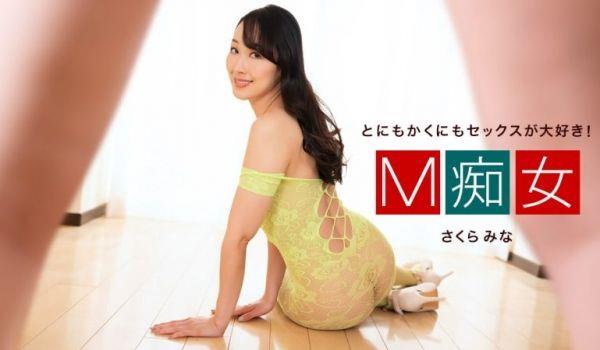 1Pondo 050424_001 M癡女 さくらみな