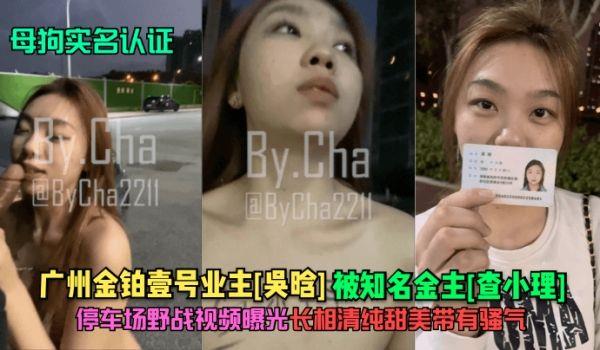母狗实名认证广州金铂壹号业主[吴晗]被知名金主[查小理]停车场野战视频曝光！长相清纯甜美带有骚气