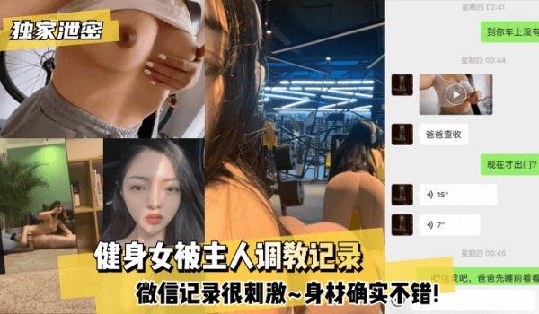 网曝-独家泄密健身女被主人调教记录~微信记录很刺激~身材