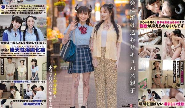 SDDE726社会に溶け込むサキュバス亲子ザーメン中毒癥状と本気で向き合い、生活する母と娘