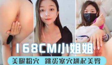 说话温柔168CM小姐姐 ！长相甜美性格超好 ！美腿粉穴 ，跳蛋塞穴翘起美臀 ，拉扯娇喘呻吟好听