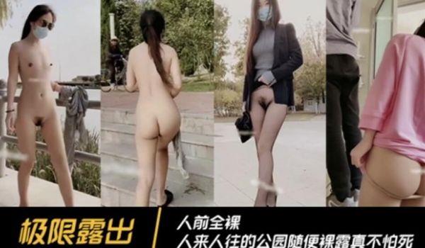 人来人往的公园随便裸露真会玩