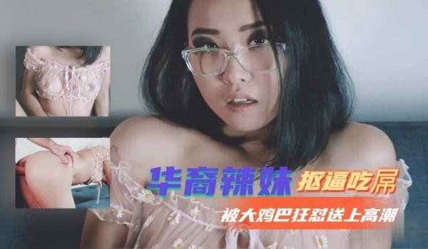 华裔辣妹抠逼吃屌被大鸡巴狂怼送上高潮的!