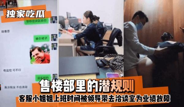 网曝-独家吃瓜售楼部里的潜规则，客服小姐姐上班时间被领导