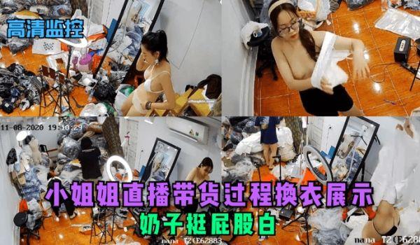 高清监控小姐姐直播带货过程换衣展示，奶子挺屁股白