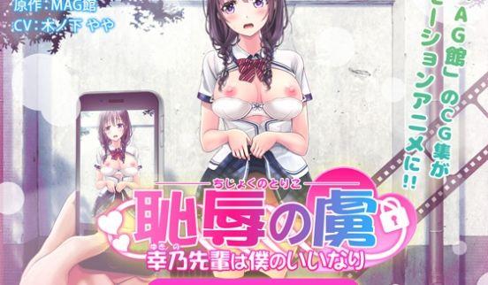 [夜桜字幕组][190201][survive more]耻辱の虏 ～幸乃先辈は僕のいいなり～ The Motion Anime[BIG5]