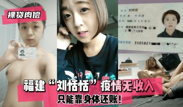 网曝-裸贷肉偿福建“刘恬恬”疫情无收入只能靠身体还账！