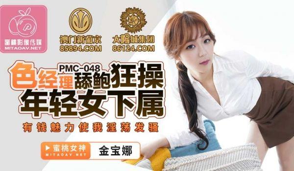 PMX050 色经理舔鲍狂操年轻女下属