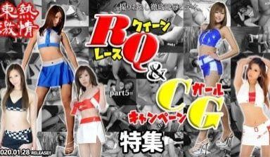N1439 东热激情 RQ＆キャンギャル特集 part5