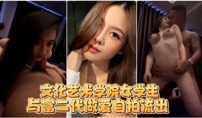 网爆流出文化艺术学院在校生与富二代做爱自拍流出