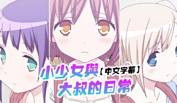 中文字幕小少女与大叔的日常