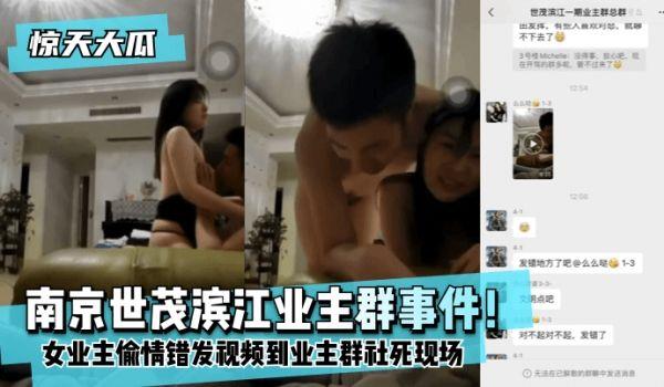 网曝-惊天大瓜南京世茂滨江业主群事件！女业主偷情错发视频