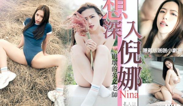 想深入倪娜的!