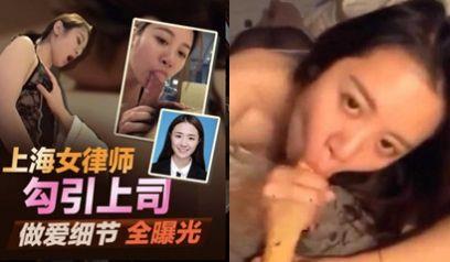 独家首发北京冠领上海律师事务所 敖梦雪女律师出轨上司后续！