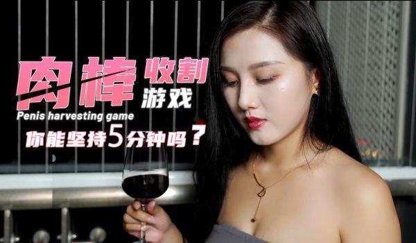 肉棒收割游戏-你能坚持5分钟吗？的!