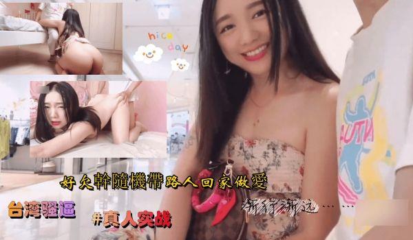 台湾欲女全岛约炮狂欢 饑渴难耐求粗暴中出